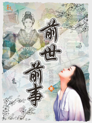 cover image of 前世．前事